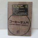 コーヒー学入門