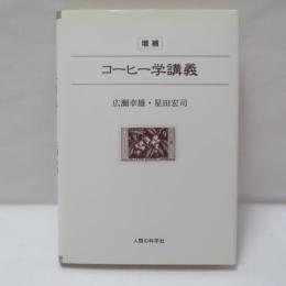 コーヒー学講義