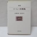 コーヒー学講義