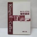 Mr.キングスの珈琲講座 : 美味しいコーヒーを楽しむために