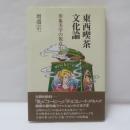 東西喫茶文化論 : 形象美学の視点から