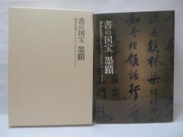 書の国宝 : 墨蹟