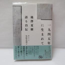 １９４５年に生まれて