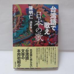 台湾語で歌え日本の歌