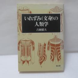 いれずみ(文身)の人類学