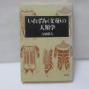 いれずみ(文身)の人類学