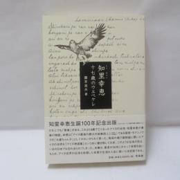 知里幸恵 : 十七歳のウエペケレ