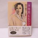 「李香蘭」を生きて