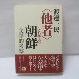 <他者>としての朝鮮 : 文学的考察