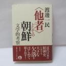 <他者>としての朝鮮 : 文学的考察