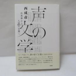 声の文学 : 出来事から人間の言葉へ