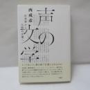 声の文学 : 出来事から人間の言葉へ