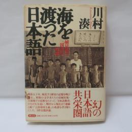 海を渡った日本語 : 植民地の「国語」の時間