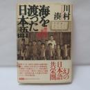 海を渡った日本語 : 植民地の「国語」の時間