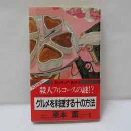 グルメを料理する十の方法 : 長編推理小説