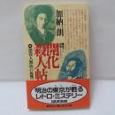 開化殺人帖 : 懲役人源治の復讐 長編ミステリー