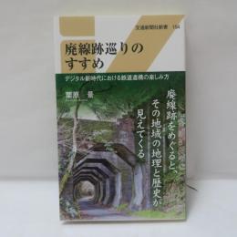 廃線跡巡りのすすめ