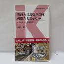 関西人はなぜ阪急を別格だと思うのか