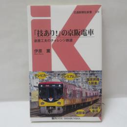 「技あり！」の京阪電車