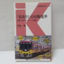 「技あり！」の京阪電車