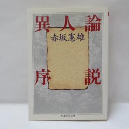 異人論序説