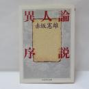異人論序説