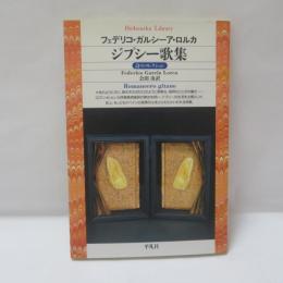 ジプシー歌集