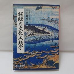 捕鯨の文化人類学