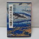 捕鯨の文化人類学