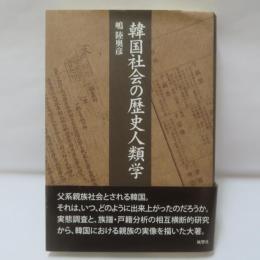韓国社会の歴史人類学