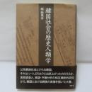 韓国社会の歴史人類学