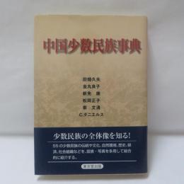 中国少数民族事典
