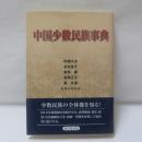 中国少数民族事典