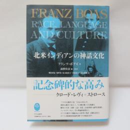 北米インディアンの神話文化