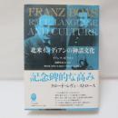 北米インディアンの神話文化