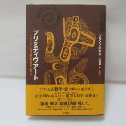 プリミティヴアート