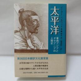 太平洋 : 東南アジアとオセアニアの人類史