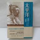 太平洋 : 東南アジアとオセアニアの人類史