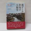 複ゲーム状況の人類学