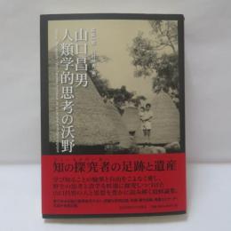 山口昌男 人類学的思考の沃野