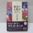 精霊の人類学 : 北タイにおける共同性のポリティクス