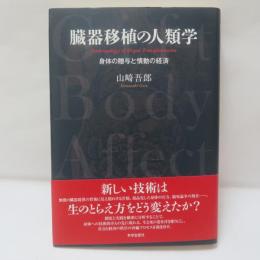 臓器移植の人類学