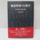 臓器移植の人類学