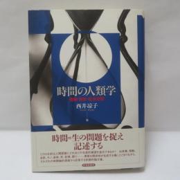 時間の人類学 : 情動・自然・社会空間