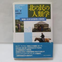 北の民の人類学：強国に生きる民族性と帰属性