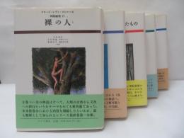 レヴィ＝ストロース　神話論理　　5冊セット