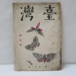 臺灣　昭和15年4月　創刊号　