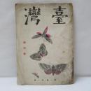 臺灣　昭和15年4月　創刊号　