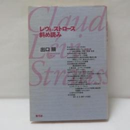 レヴィ=ストロース斜め読み