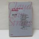 レヴィ=ストロース斜め読み